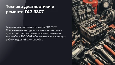 Современные техники диагностики и ремонта двигателя ГАЗ 3307