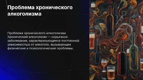 Хронический алкоголизм