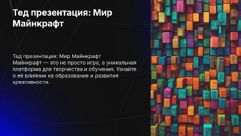 Тед презентация Майнкрафт