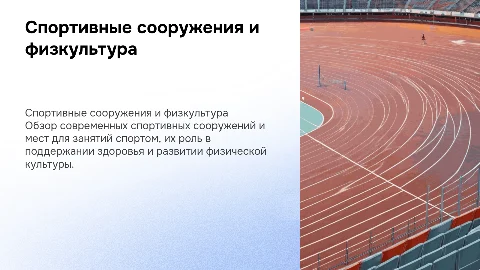 Спортивные сооружения и места для занятий спортом