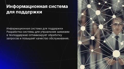 Разработка информационной системы для управления заявками