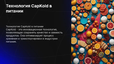 Технология CapKold в индустрии питания