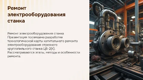 Презентация по диплому: капитальный ремонт электрооборудования