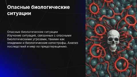 Опасные и чрезвычайные ситуации биологического характера