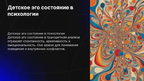 Детское эго состояние