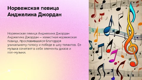 Норвежская певица Анджели́на Джо́рдан
