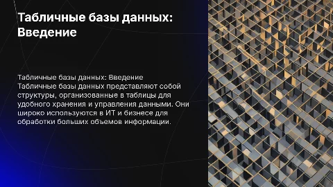 Табличные базы данных