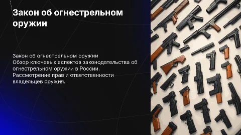 Закон об оружии. Тема: Огнестрельное оружие