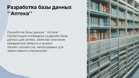 Разработка базы данных "Аптека": бизнес процессы и описание
