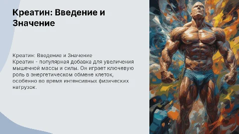 Креатин