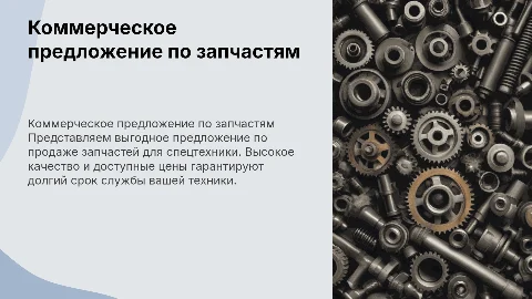 коммерческое предложение по продаже запчастей для спец. техники
