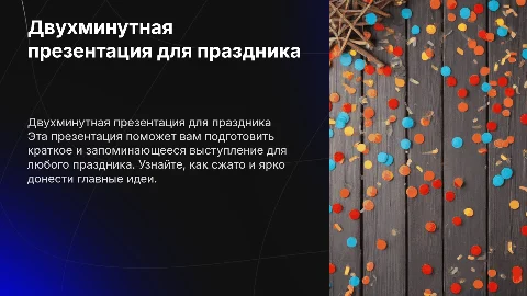 Двух минутная презентация для любого праздника