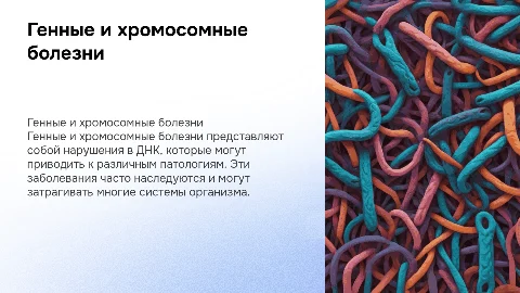 Генные и хромосомные болезни человека