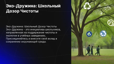 "Эко-Дружина: Школьный Дозор Чистоты"