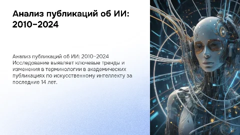 Анализ публикаций по искусственному интеллекту (2010–2024)