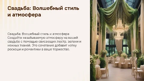 Свадьба в стиле с люстрами и зеленью: идеи оформления