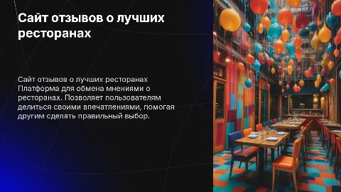 Сайт для отзывов о ресторанах