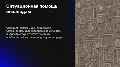 Ситуационная помощь инвалидам на объектах инфраструктуры