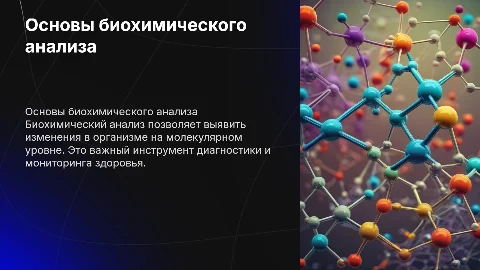 биохимический анализ