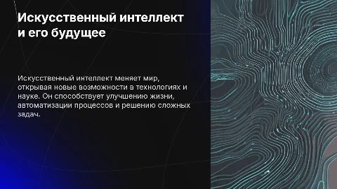 Искусственный интеллект