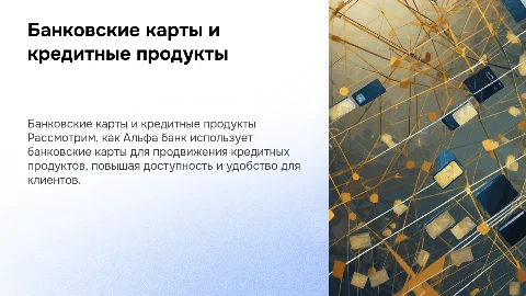 Банковские карты как инструмент продвижения кредитных продуктов