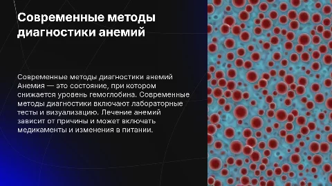 Современные методы диагностики и лечения анемий