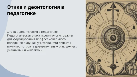 Презентация о педагогической этике и деонтологии для студентов