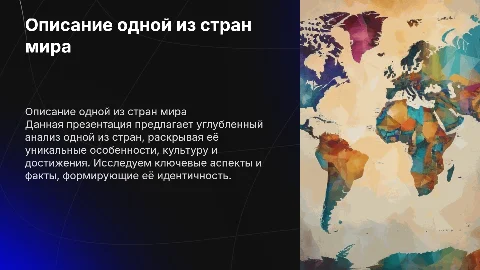 Презентация по теме описание одной из стран
