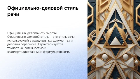 Официально-деловой стиль речи: особенности и примеры