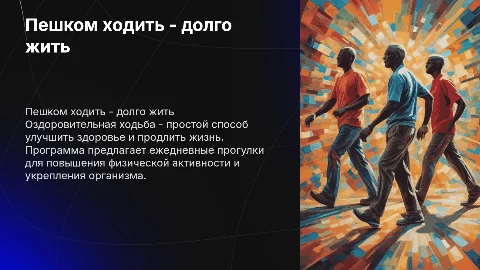 Пешком ходить - долго жить: программа оздоровительной ходьбы