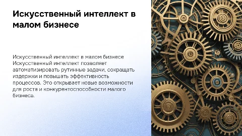 Как Искусственный интеллект оптимизирует бизнес-процессы