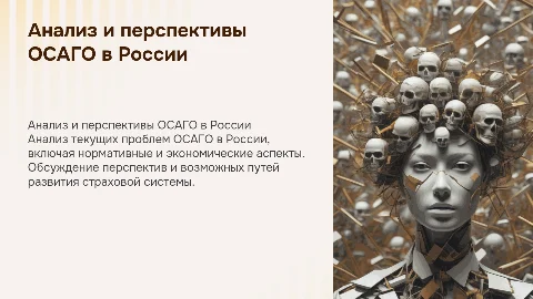 Анализ проблем и перспектив развития ОСАГО в России