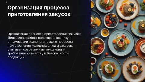 Организация технологического процесса приготовления холодных блюд