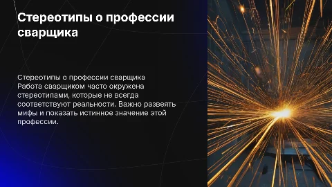 стереотипы о работе сварщиком