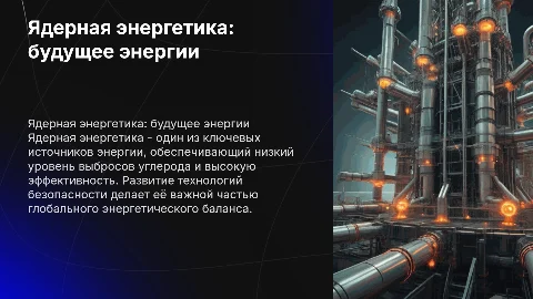 ЯДЕРНАЯ ЭНЕРГЕТИКА