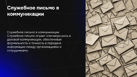 служебное письмо как средство деловой коммуникации