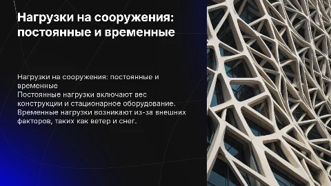 постоянные и временные нагрузки на сооружения