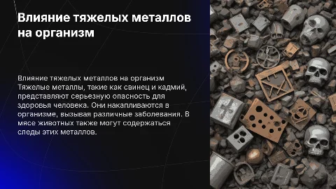 Экологическая токсикология: влияние тяжелых металлов на организм