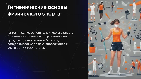 Гигиенические основы физического спорта