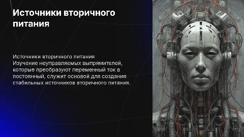 Источники вторичного питания и выпрямители: ключевые аспекты