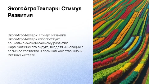 ЭкогоАгроТехпарк: Социально-Экономическое развитие округа