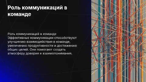Роль коммуникаций в работе команды