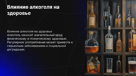 призентация на тему о вреде алкоголя