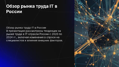 Аналитический обзор рынка труда IT-отрасли в России