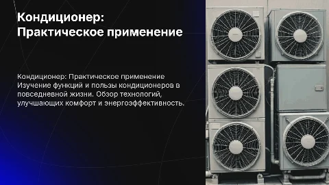 кондиционер и его практическое применение