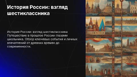 История России 6 класса моими глазами