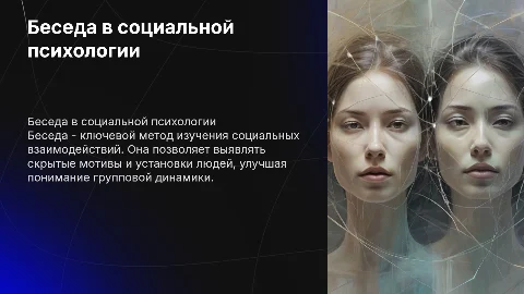 Беседа как метод социальной психологии