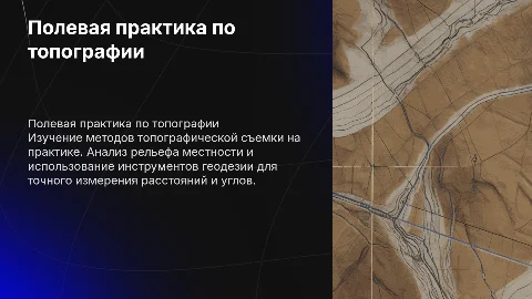 Полевая практика по топографии