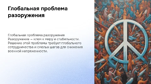 Глобальная проблема мира и разоружения: пути решения