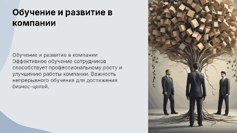 Обучение в компании